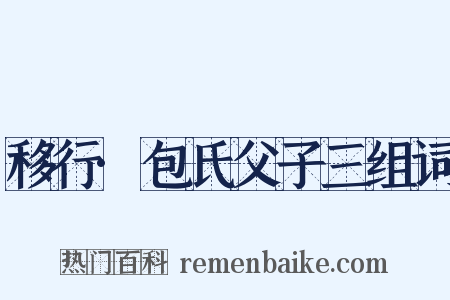 移行·包氏父子三组词是什么意思的图片